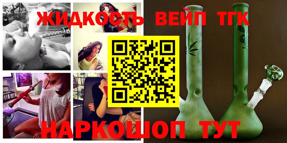 ТГК вейп с тгк Будённовск